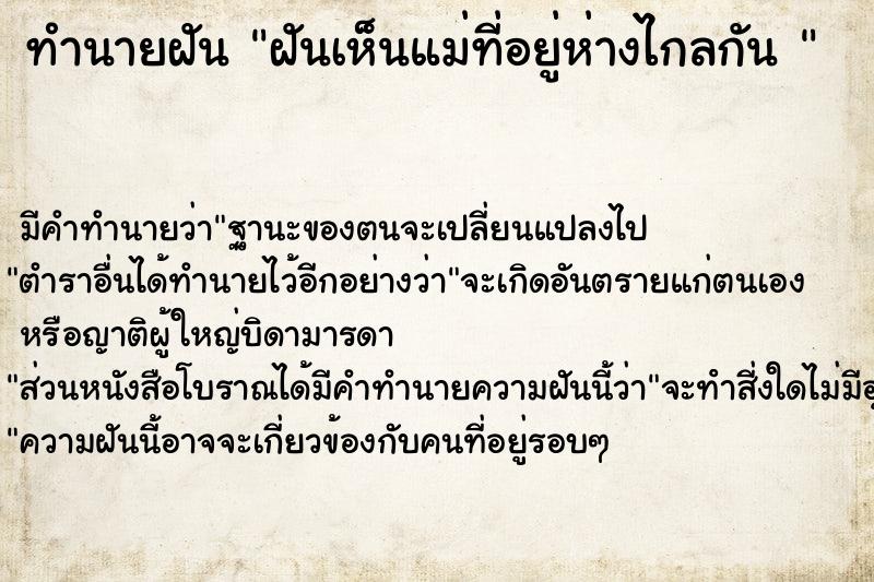 ทำนายฝัน ฝันเห็นแม่ที่อยู่ห่างไกลกัน 